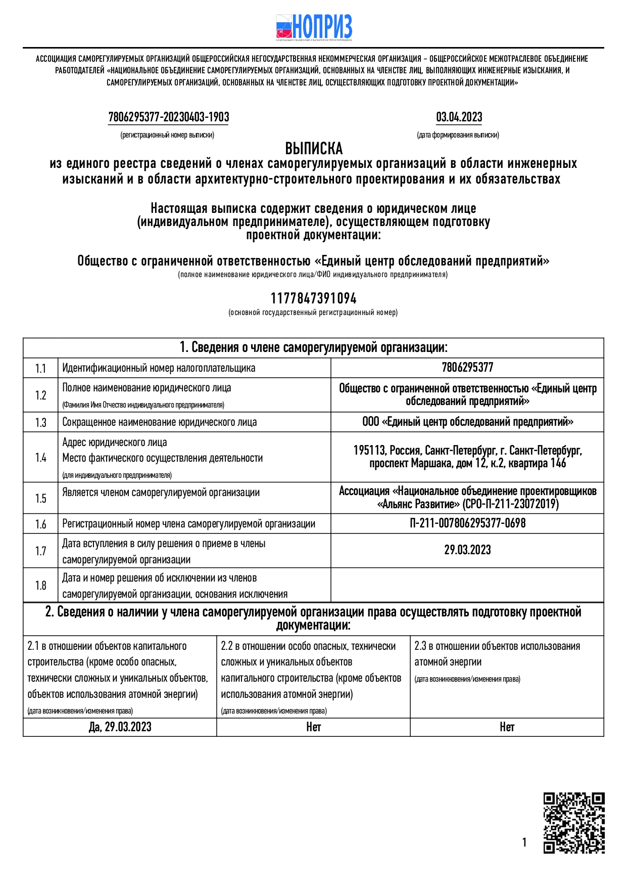 Свидетельство СРО НОПРИЗ