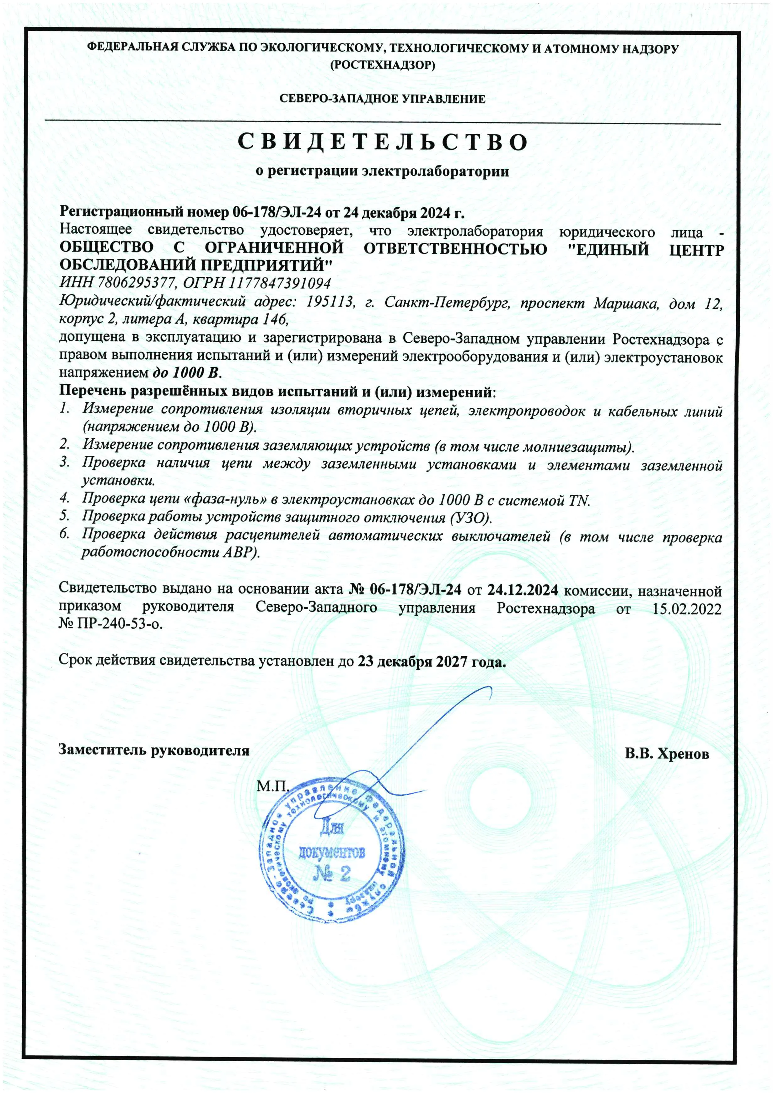 Свидетельство о регистрации электролаборатории в Ростехнадзоре ООО Единый центр обследований предприятий